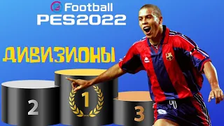 ⭐EFootball 2022 , ⚡ЛИГА EFOOTBALL !⚡ 34 ДИВИЗИОН⭐ЛОВИМ РОНАЛЬДИНЬО