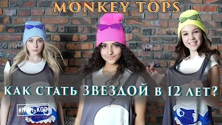 Как стать звездой в 12 лет? Секреты успеха группы "Monkey Tops" #ПИН_КОД (20.03.20)