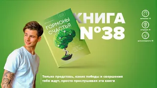 ​​Книга #38   Гормоны счастья  Как приучить мозг вырабатывать серотонин, дофамин, эндорфин и окситоц