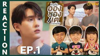 [REACTION] Enchante' ใครคืออองชองเต | EP.1 | IPOND TV