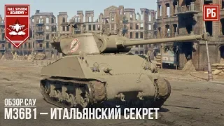 M36B1 – ИТАЛЬЯНСКИЙ СЕКРЕТ в WAR THUNDER