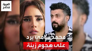 المخرج محمد سامي يرد على هجوم زينة ويكشف سبب وضع اسم أحمد داش في التتر قبل بعض النجوم