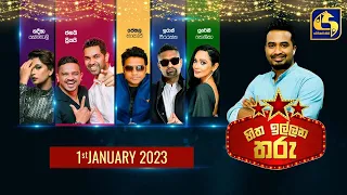 🔴හිත ඉල්ලන තරු    - HITHA ILLANA THARU - 2023-01-01