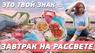 ЭТО ТВОЙ ЗНАК ║ Завтрак На Рассвете ║ Пикник у озера ║ Elizaveta Vlasova