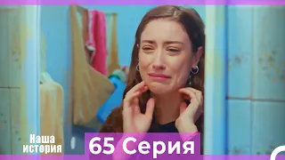 Наша история 65 Серия (Русский Дубляж)