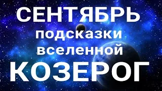 КОЗЕРОГ - СЕНТЯБРЬ🍀. Важные события месяца. Таро прогноз. Гадание на Ленорман.