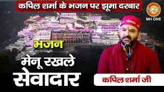 मेनू रखले सेवादार, भजन पर झूमा दरबार  | Kapil Sharma |  | Maa Vaishno Devi Darbar