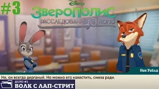 Зверополис: Расследования ХОПС прохождение #3 Дело №1 Дополнительное расследование