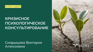 Анонс курса повышения квалификации «Кризисное психологическое консультирование»