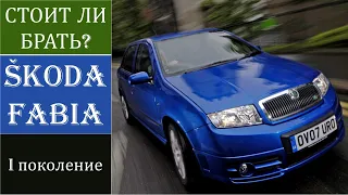 Обзор Skoda Fabia 6Y - I поколения - я поместился с трудом)))