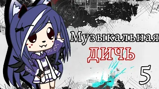 ▪️❤️⛓️Музыкальная дичь #5 ||Gacha nox ||Tori (🍒) ⛓️❤️▪️