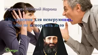 Объяснения для неверующих, - чтобы не испортить дело! Иеромонах Макарий Маркиш