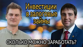 Инвестиции в залоговые займы. Сколько можно заработать? Деньги под залог. Залог24 и клуб инвесторов.