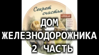 Детский рассказ "ДОМ ЖЕЛЕЗНОДОРОЖНИКА 2 ЧАСТЬ" МСЦ ЕХБ (Благотворительный фонд "Дом Тепла")