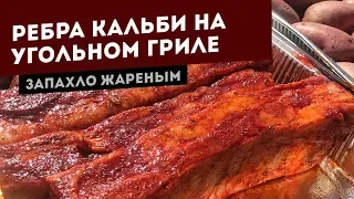 Ребра Кальби на угольном гриле. Глазируем соусом Jack Daniels!