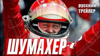 Шумахер | Schumacher (2021) | Русский Трейлер | Михаэль Шумахер