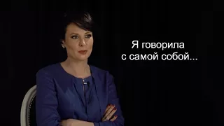 Ольга Погодина: "Я говорила с самой собой..."