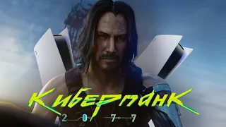 Обзор киберпанк 2077/ обзор cyberpunk 2077/ киберпанк на пс 5