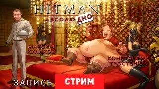 Live. Hitman: Абсолюдно [Запись]