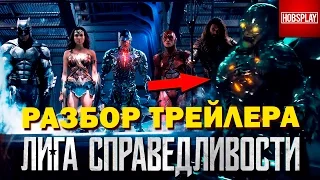 Разбор и анализ первого трейлера фильма "Лига Справедливости" Justice League trailer