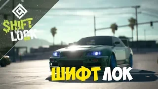 Need for Speed Payback #5 ШИФТ ЛОК