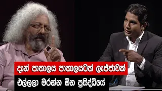 දැන් පාතාලය පාතාලයටත් ලැජ්ජාවක් එල්ලන්න ඕන ප්‍රසිද්ධියේ  | Theeranaya | Tirantha walaliyadhdha