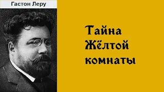 Гастон Леру. Тайна Жёлтой комнаты. Приключения сыщика Рультабия. Аудиокнига.