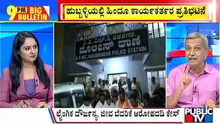 Big Bulletin |  ರಾಜ್ಯದ ಹಲವೆಡೆ ಬಿರುಗಾಳಿ ಸಹಿತ ಭಾರೀ ಮಳೆ..! | HR Ranganath | May 03, 2024