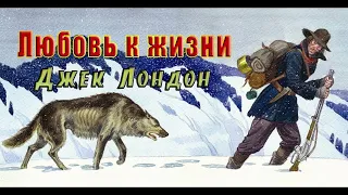 Аудиокнига - Джек Лондон - ЛЮБОВЬ К ЖИЗНИ  - часть 1 - слушать онлайн