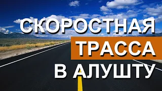 Скоростная дорога от трассы Таврида на ЮБК. Перевальное - Алушта. Капитан Крым