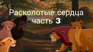 Расколотые сердца/ часть 3/ Король лев