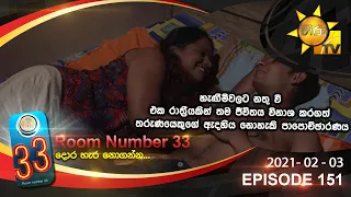 Room Number 33 | Episode 151 | 2021- 02- 03