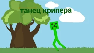 Танец Крипера