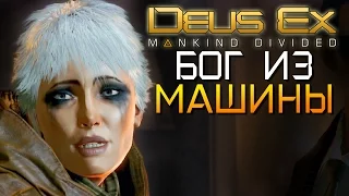 БОГ ИЗ МАШИНЫ ► Deus Ex: Mankind Divided |9| Прохождение