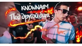 KNOWNAIM - Натяну тебя, как тетиву, Робин Гуд... (Под другой бит)