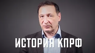Борис Кагарлицкий: История КПРФ 1996-2018