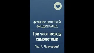 Френсис Скотт Фицджеральд - Три часа между самолетами