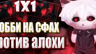 ZXCURCED ИГРАЕТ 1X1 ЛОББИ НА СФАХ ПРОТИВ АЛОХИ