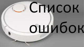 Как посмотреть все ошибки робота пылесоса Xiaomi Mi Robot Vacuum. Ошибки робота пылесоса xiaomi