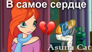 Клип Винкс  В самое сердце (Bloom & Sky) {Asuna Cat}