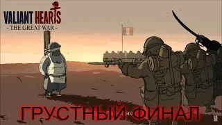 ГРУСТНЫЙ ФИНАЛ / Valiant Hearts: The Great War #7 [ФИНАЛ]