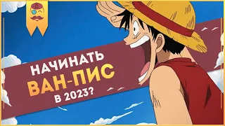 Вкатываться в Ван-Пис в 2023?