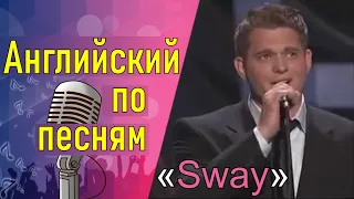 🎵 АНГЛИЙСКИЙ ПО ПЕСНЯМ Перевод и разбор «Sway»