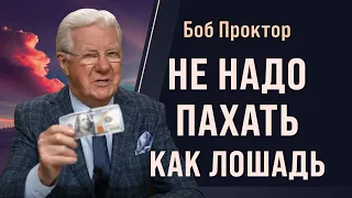 Боб Проктор: Тяжелый труд не приносит успеха