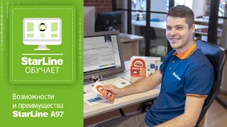 [StarLine Обучает] Возможности и преимущества новинки StarLine А97