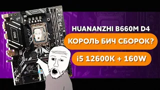 МАТЕРИНСКАЯ ПЛАТА HUANANZHI B660M-D4 ПРОТИВ i5 12600K / ХУАНАНЖИ С АЛИЭКСПРЕСС