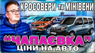 ЦІНИ НА АВТО КИЇВ АВТОРИНОК / ЧАПАЄВКА /КРОСОВЕРИ ТА МІНІВЕНИ КАБЛУЧКИ #подборавто #автобазар