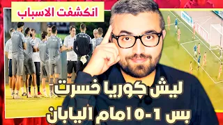 سر خسارة كوريا الشمالية ب 1-0 قبل مواجهة المنتخب السوري