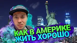 Работа в США: нужны люди/ Суть красивой жизни в Америке/ Взял большой объект в работу