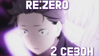 Re:zero часть 2(2 сезон)[Переозвучка][Урезанная версия]